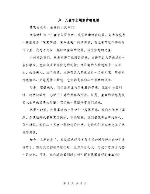 六一儿童节主题演讲稿通用（三篇）