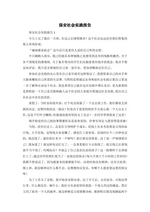 保安社会实践报告