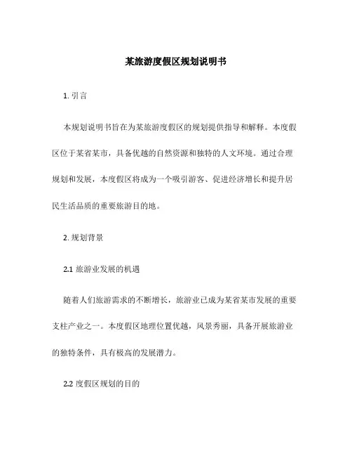 某旅游度假区规划说明书
