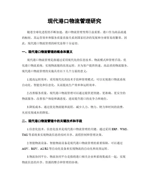 现代港口物流管理研究
