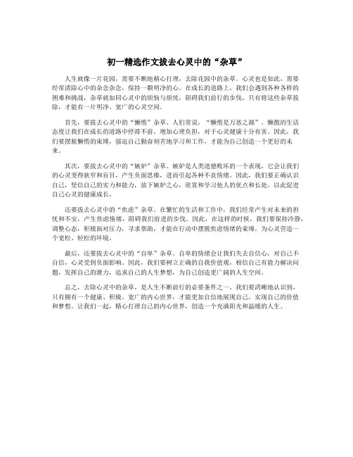 初一精选作文拔去心灵中的“杂草”