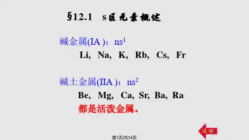 无机化学s区元素PPT课件