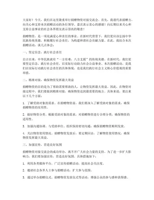 捐赠物资对接交流会发言稿