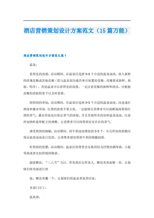 酒店营销策划设计方案范文(15篇万能)