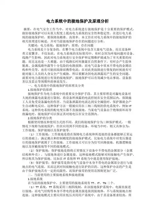 电力系统中的接地保护及原理分析