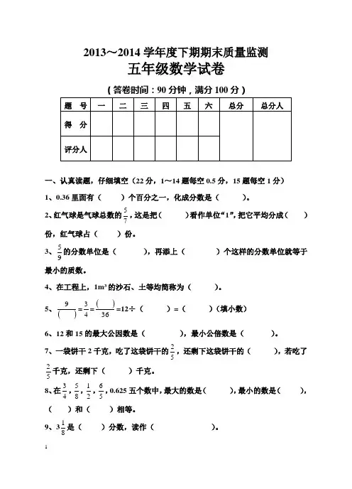 2013-2014最新五年级数学下期期末试卷(附答案)