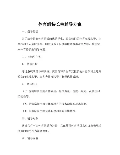 体育组特长生辅导方案
