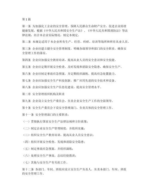 化工企业安全管理规定》(3篇)