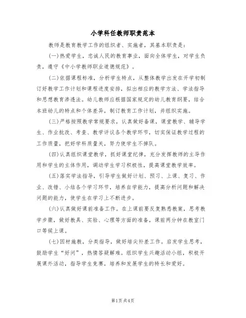 小学科任教师职责范本(2篇)