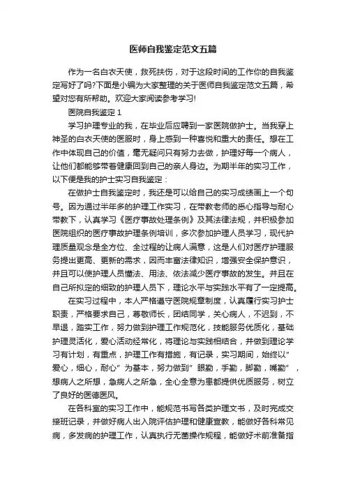 医师自我鉴定范文五篇