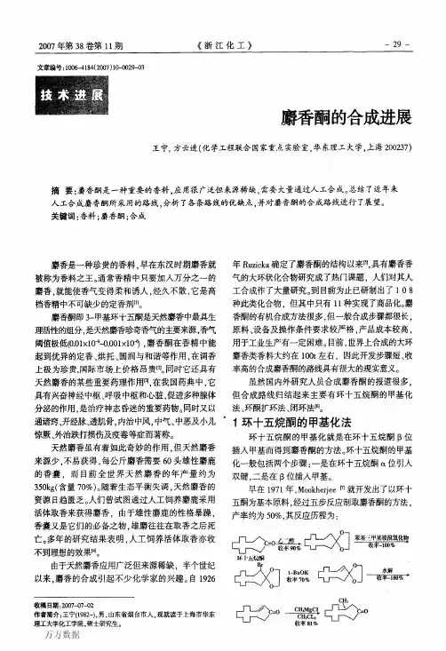 麝香酮的合成进展