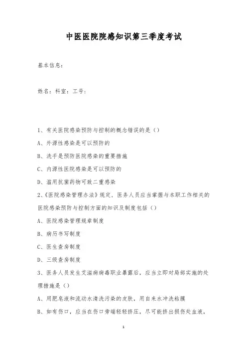 中医医院院感知识第三季度考试