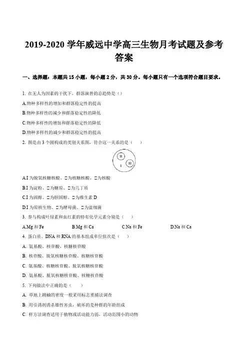 2019-2020学年威远中学高三生物月考试题及参考答案