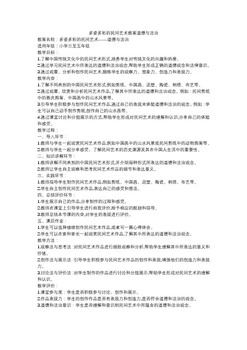 多姿多彩的民间艺术教案道德与法治