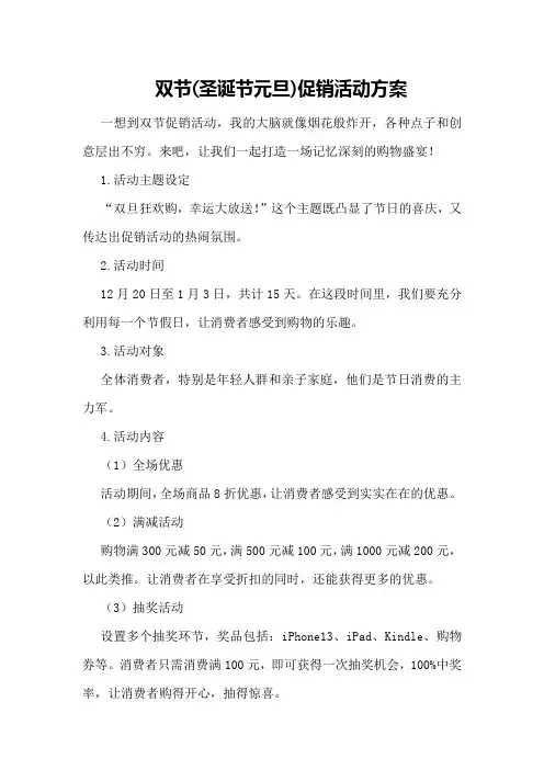 双节(圣诞节 元旦)促销活动方案
