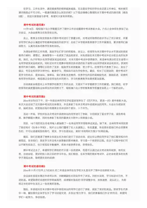关于期中考试的通讯稿（精选5篇）