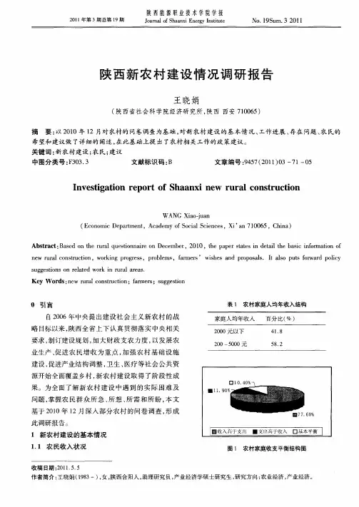 陕西新农村建设情况调研报告
