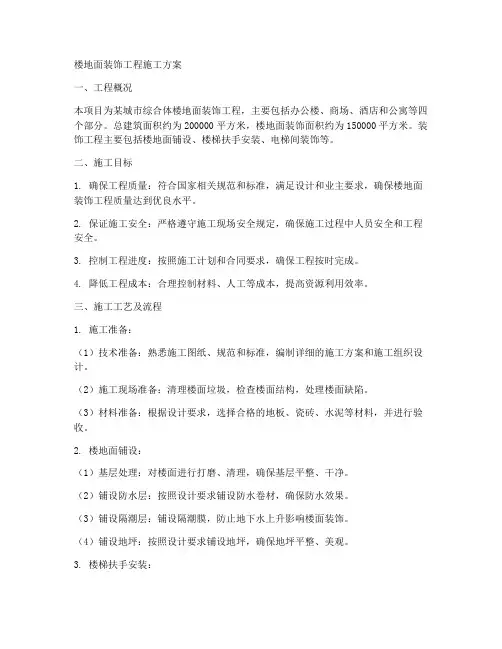 楼地面装饰工程施工方案