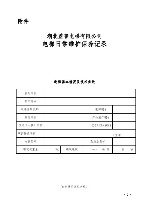 电梯日常维护保养记录-范本模板