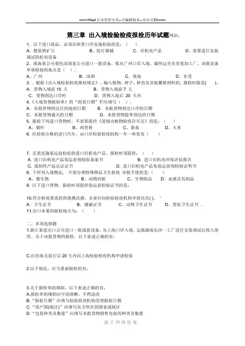 第三章-出入境检验检疫报检历年试题
