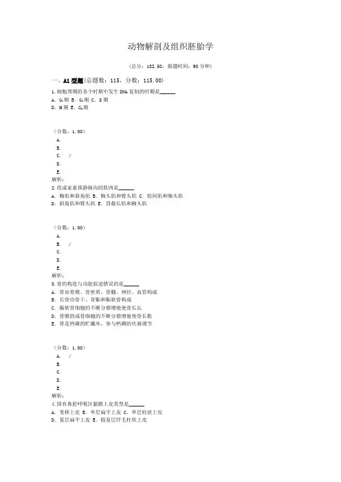 执业兽医资格考试动物解剖及组织胚胎学试卷