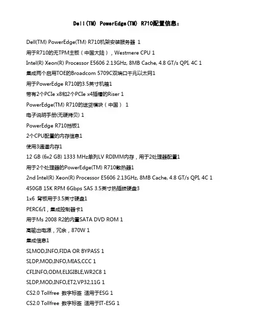 Dell(TM) PowerEdge(TM) R710配置信息