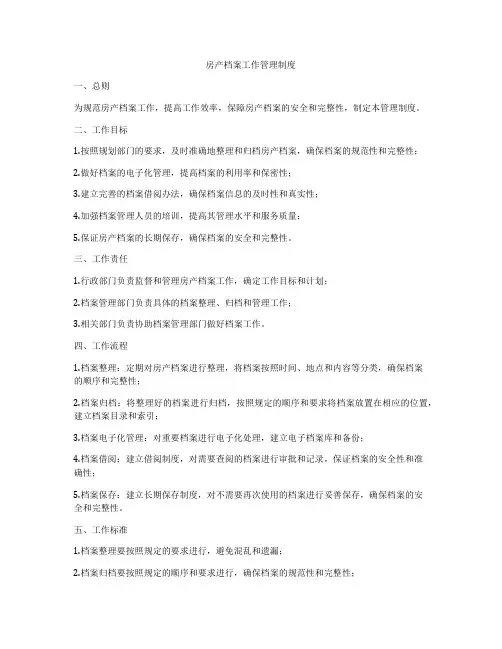 房产档案工作管理制度