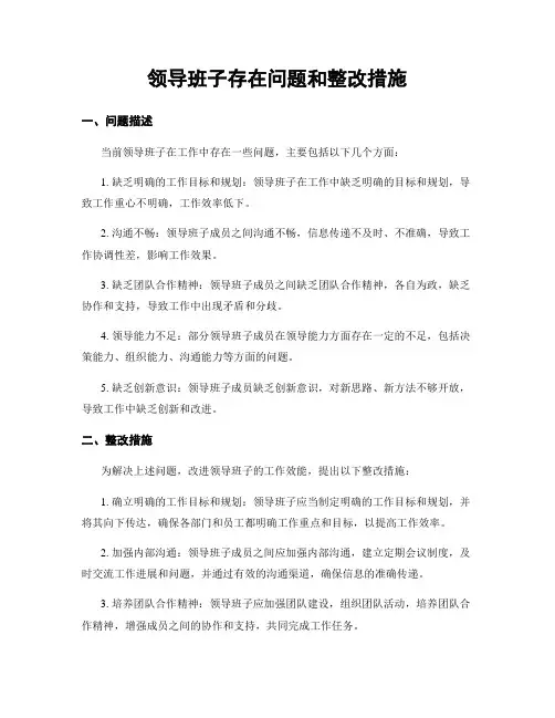 领导班子存在问题和整改措施