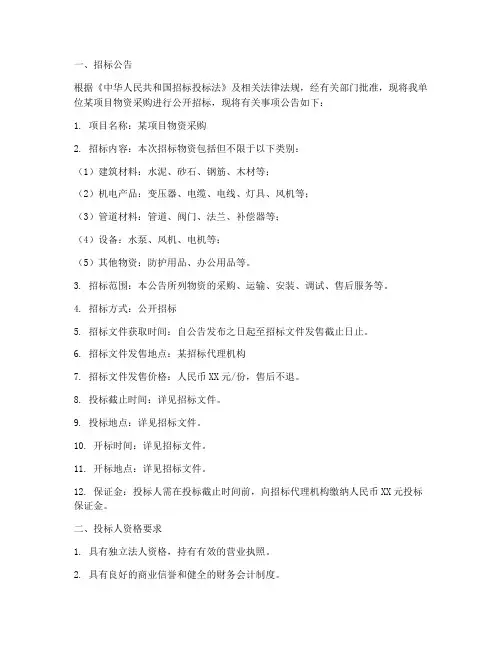 物资招标文件完整范本