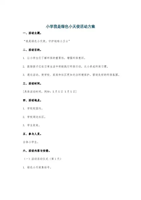 小学我是绿色小天使活动方案