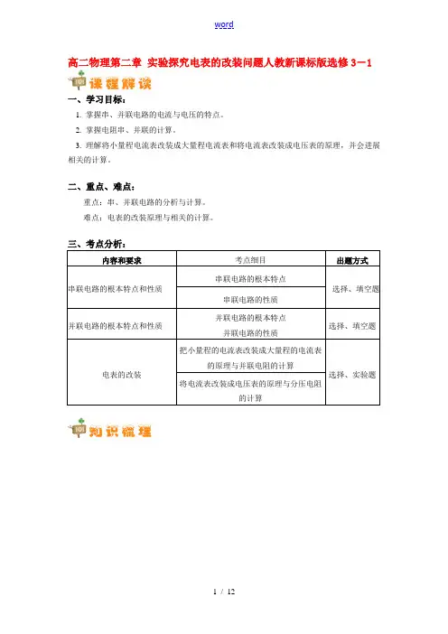 高二物理 第二章实验探究电表的改装问题知识精讲 人教新课标版选修3-1