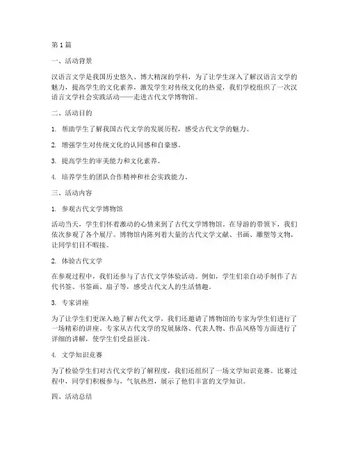 汉语言文学社会实践活动(3篇)