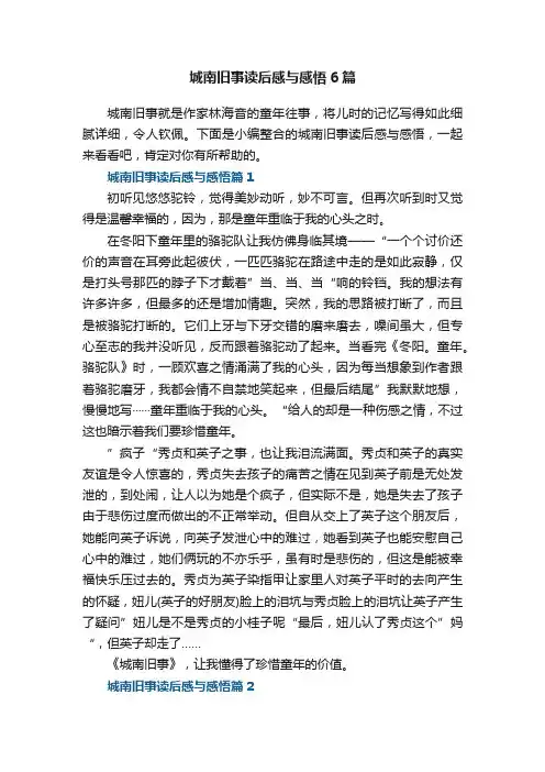 城南旧事读后感与感悟6篇