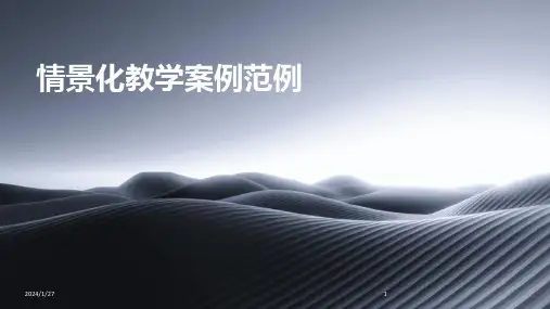 情景化教学案例范例