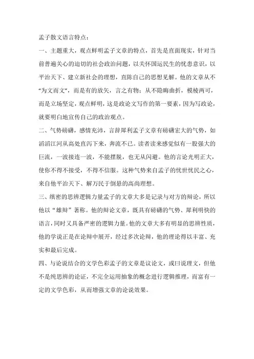 孟子散文语言特点