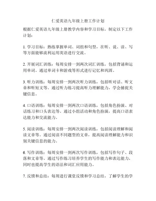 仁爱英语九年级上册工作计划