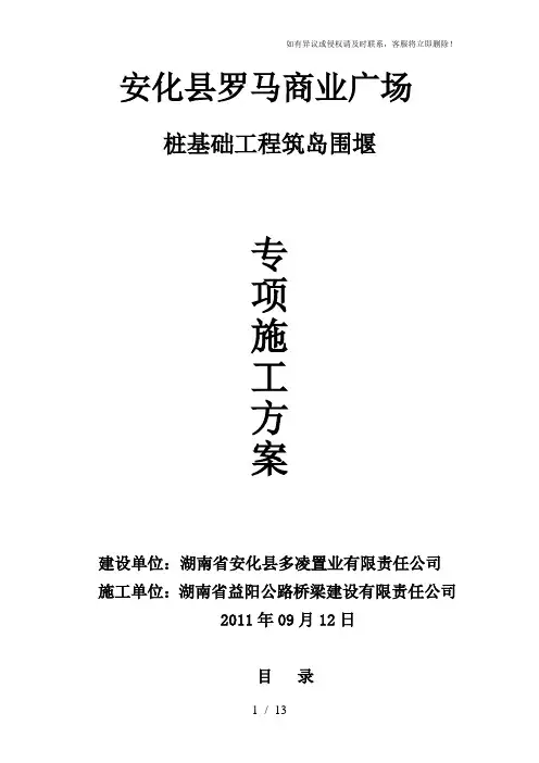《围堰施工方案》word版