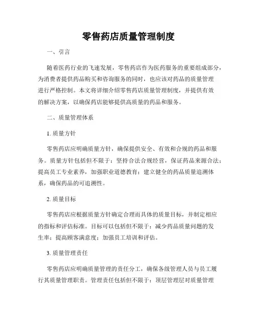 零售药店质量管理制度