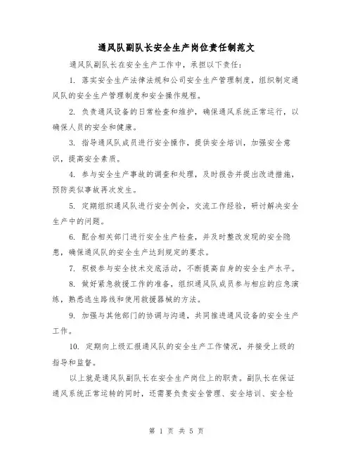 通风队副队长安全生产岗位责任制范文(三篇)