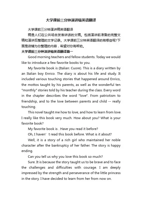 大学课前三分钟演讲稿英语翻译
