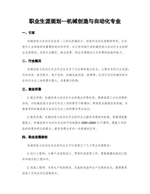 职业生涯规划—机械制造与自动化专业
