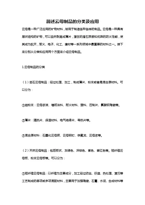简述云母制品的分类及应用
