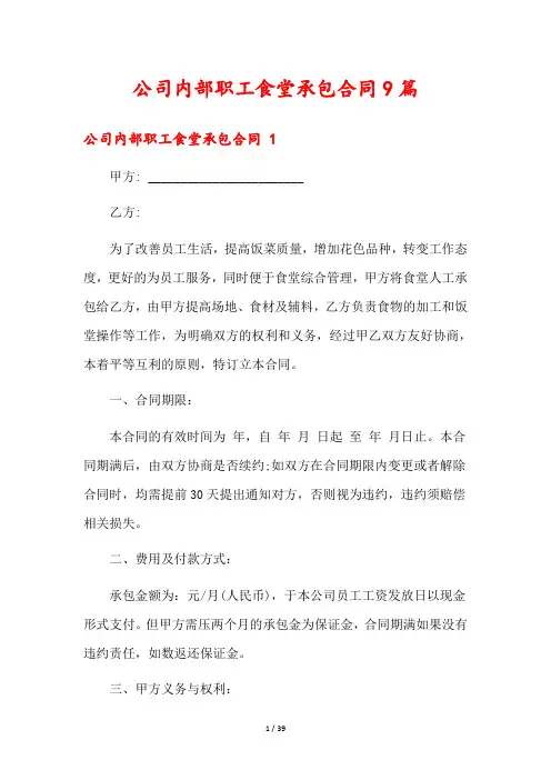 公司内部职工食堂承包合同9篇