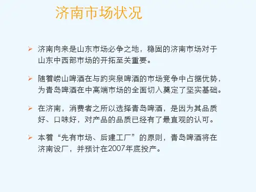 青岛啤酒主要传播推广策略PPT(34张)