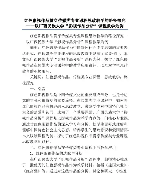 红色影视作品贯穿传媒类专业课程思政教学的路径探究——以广西民族大学“影视作品分析”课程教学为例