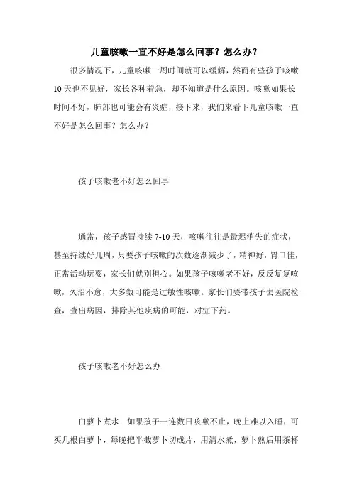 儿童咳嗽一直不好是怎么回事？怎么办？