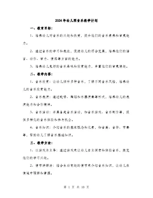 2024年幼儿园音乐教学计划(3篇)