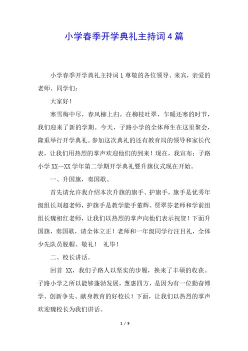 小学春季开学典礼主持词4篇