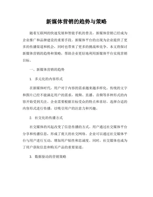 新媒体营销的趋势与策略