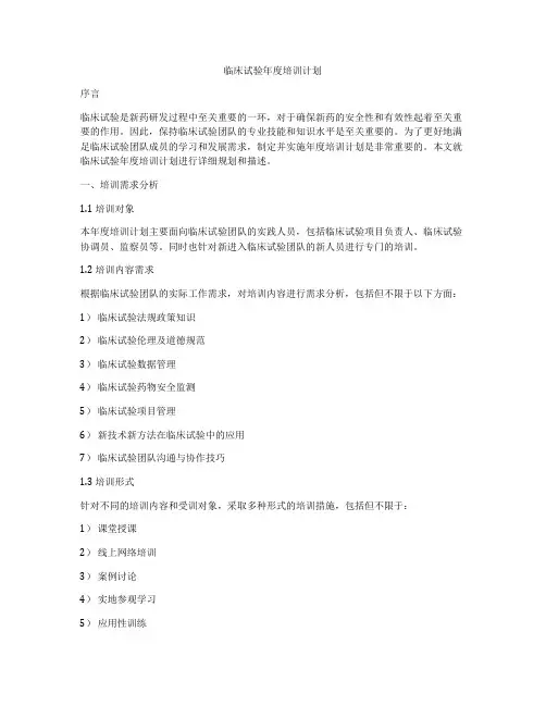 临床试验年度培训计划
